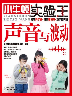 cover image of 小牛顿实验王 声音与波动